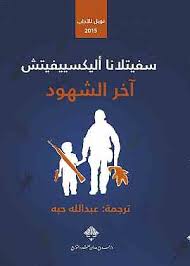 آخر الشهود - جائزة نوبل للأداب 2015