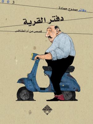 دفتر القرية