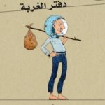 دفتر الغربة