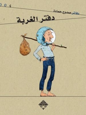 دفتر الغربة