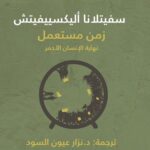 زمن مستعمل - جائزة نوبل للأداب 2015