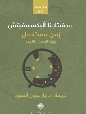 زمن مستعمل - جائزة نوبل للأداب 2015