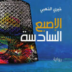 الإصبع السادسة