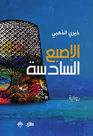 الإصبع السادسة