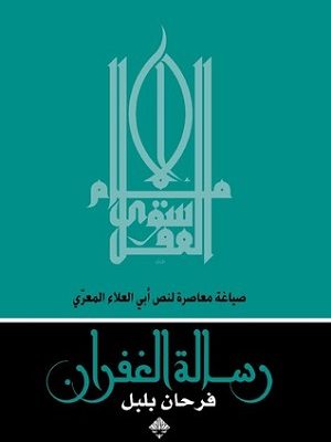 رسالة الغفران