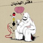 دفتر الهذيان