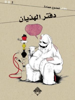 دفتر الهذيان