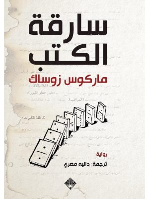 سارقة الكتب