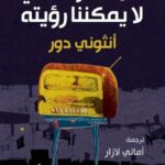 كل الضوء الذي لا يمكننا رؤيته