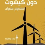 نحن .. دون كيشوت