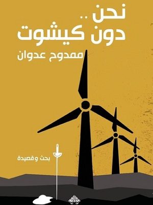 نحن .. دون كيشوت