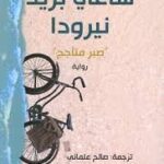 ساعي بريد نيرودا