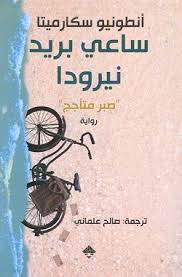 ساعي بريد نيرودا