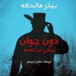 دون جوان يحكي عن نفسه