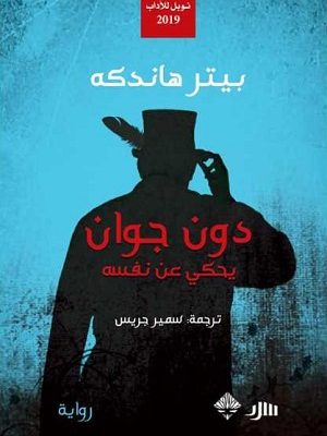 دون جوان يحكي عن نفسه