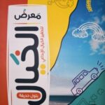 معرض الخيال لتحفيز الخيال الإبداعي