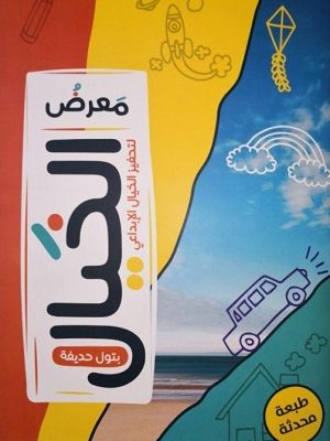 معرض الخيال لتحفيز الخيال الإبداعي