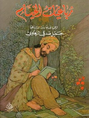 رباعيات الخيام