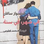 في شهر، في سنة