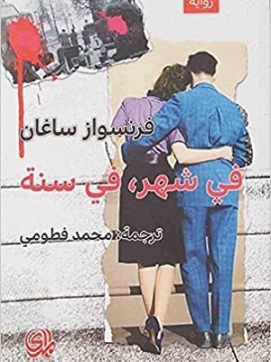 في شهر، في سنة