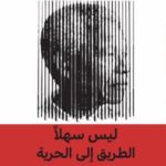 ليس سهلاً الطريق إلى الحرية