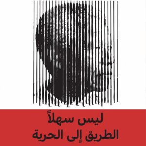 ليس سهلاً الطريق إلى الحرية