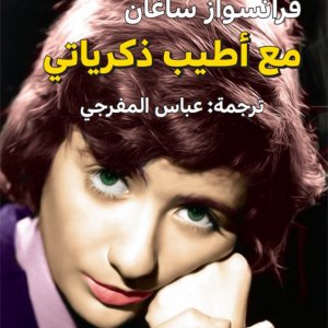 مع أطيب ذكرياتي