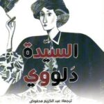 السيدة دلووي