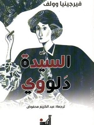 السيدة دلووي