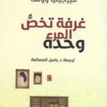 غرفة تخص المرء وحده