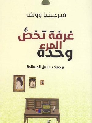 غرفة تخص المرء وحده