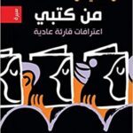 من كتبي : اعترافات قارئة عادية