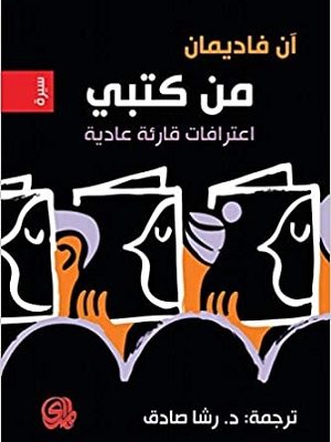 من كتبي : اعترافات قارئة عادية