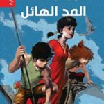 المد الهائل