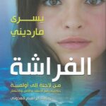 الفراشة: من لاجئة إلى أولمبية