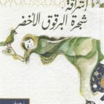 إشراقة شجرة البرقوق الأخضر