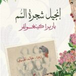 إنجيل شجرة السم