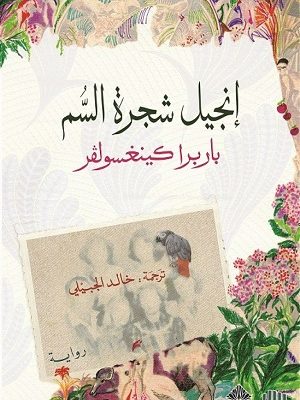 إنجيل شجرة السم