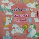 ارسم ولون-الأحصنة السحرية