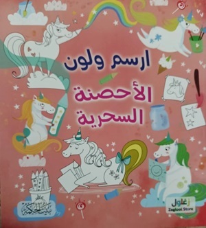 ارسم ولون-الأحصنة السحرية