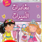 مغامرات الأميرات