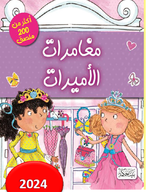 مغامرات الأميرات