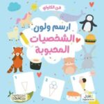 ارسم ولون-الشخصيات المحبوبة