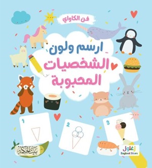 ارسم ولون-الشخصيات المحبوبة