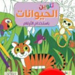 تلوين الحيوانات باستخدام الأرقام