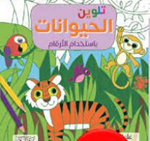 تلوين الحيوانات باستخدام الأرقام