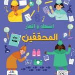 سلسلة ألغاز وأنشطة المحققين