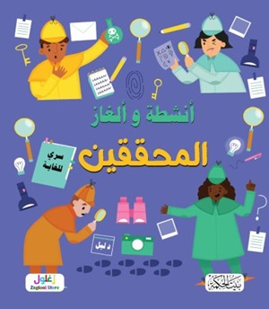 سلسلة ألغاز وأنشطة المحققين