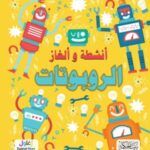 سلسلة ألغاز وأنشطة الروبوتات
