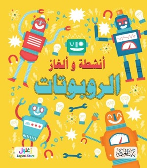 سلسلة ألغاز وأنشطة الروبوتات